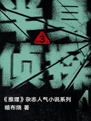cover image of 半身侦探3